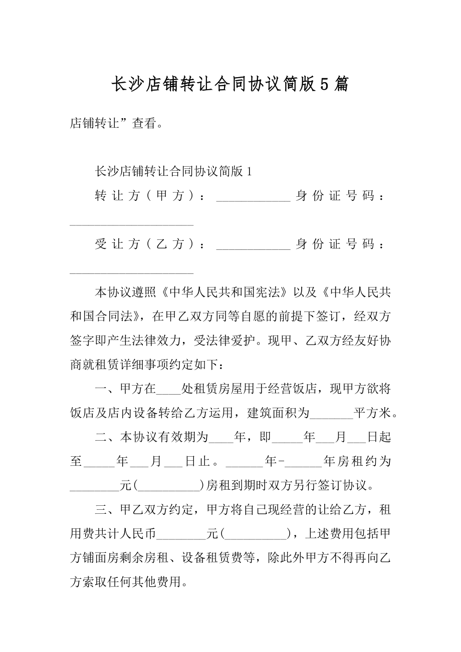 长沙店铺转让合同协议简版5篇汇编.docx_第1页