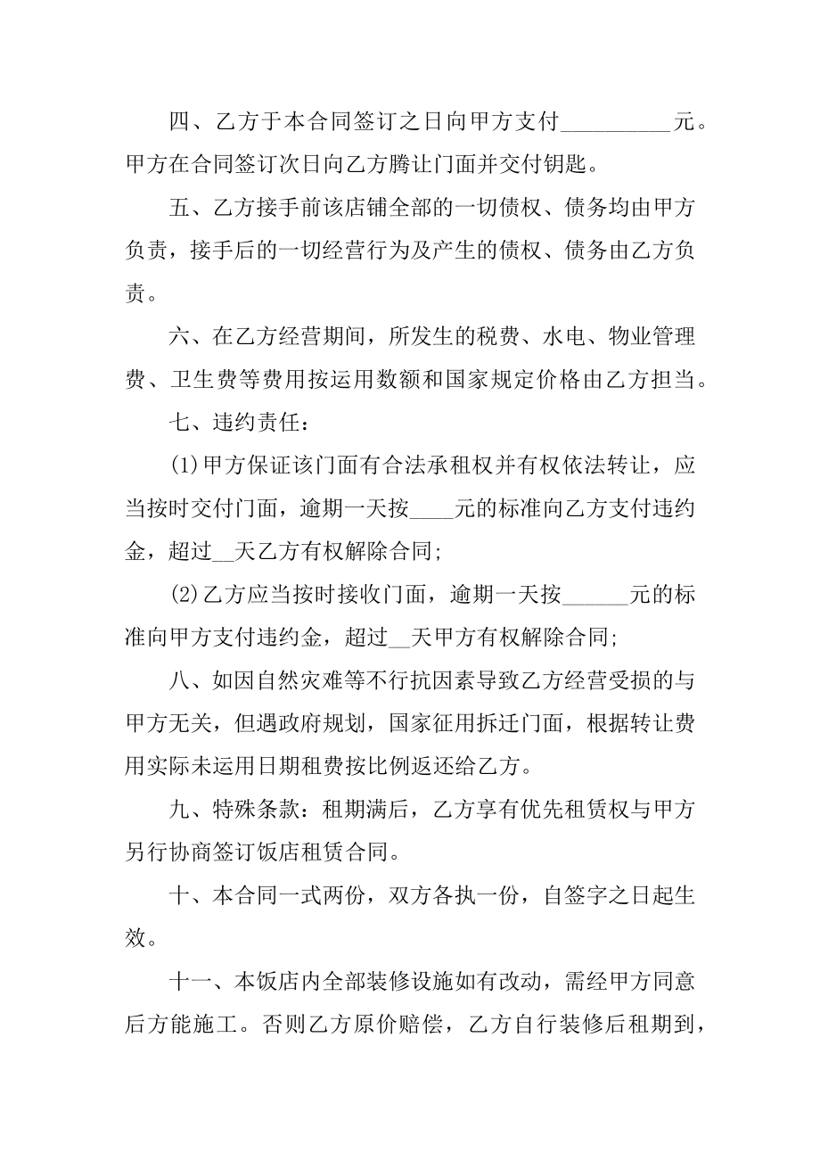 长沙店铺转让合同协议简版5篇汇编.docx_第2页