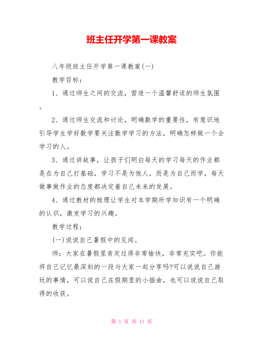 班主任开学第一课教案.doc_第1页