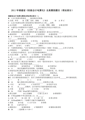 初级财务会计与电算化管理知识模拟分析.docx