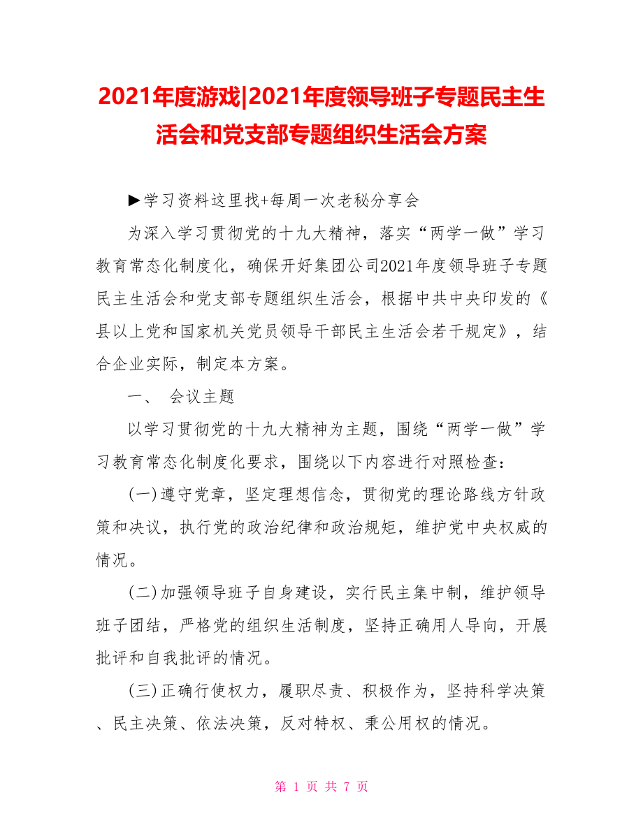 2021年度领导班子专题民主生活会和党支部专题组织生活会方案.doc_第1页