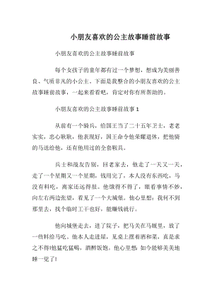 小朋友喜欢的公主故事睡前故事.docx