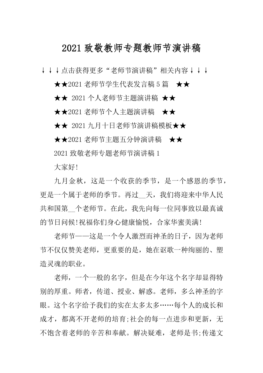 2021致敬教师专题教师节演讲稿汇编.docx_第1页