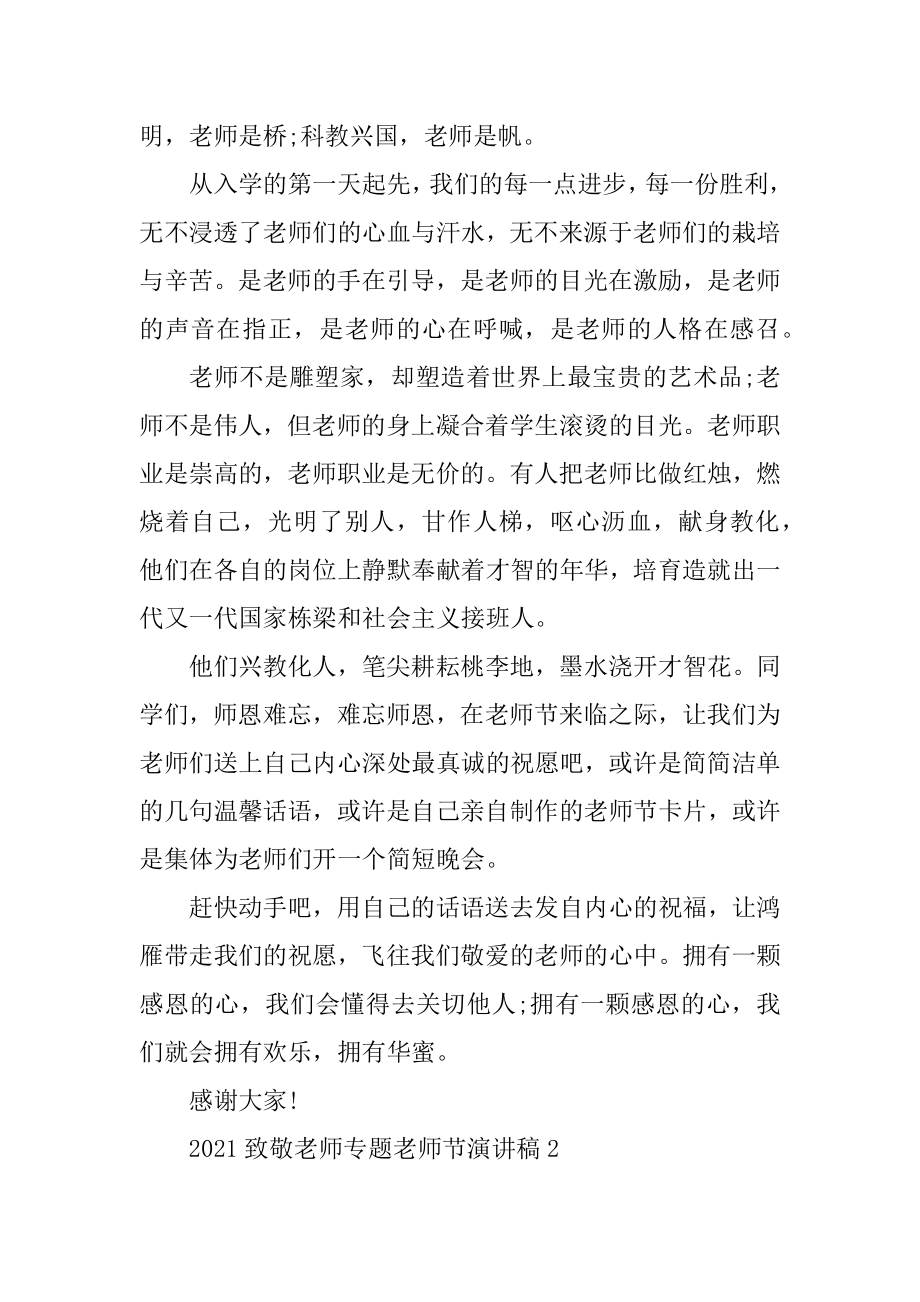 2021致敬教师专题教师节演讲稿汇编.docx_第2页