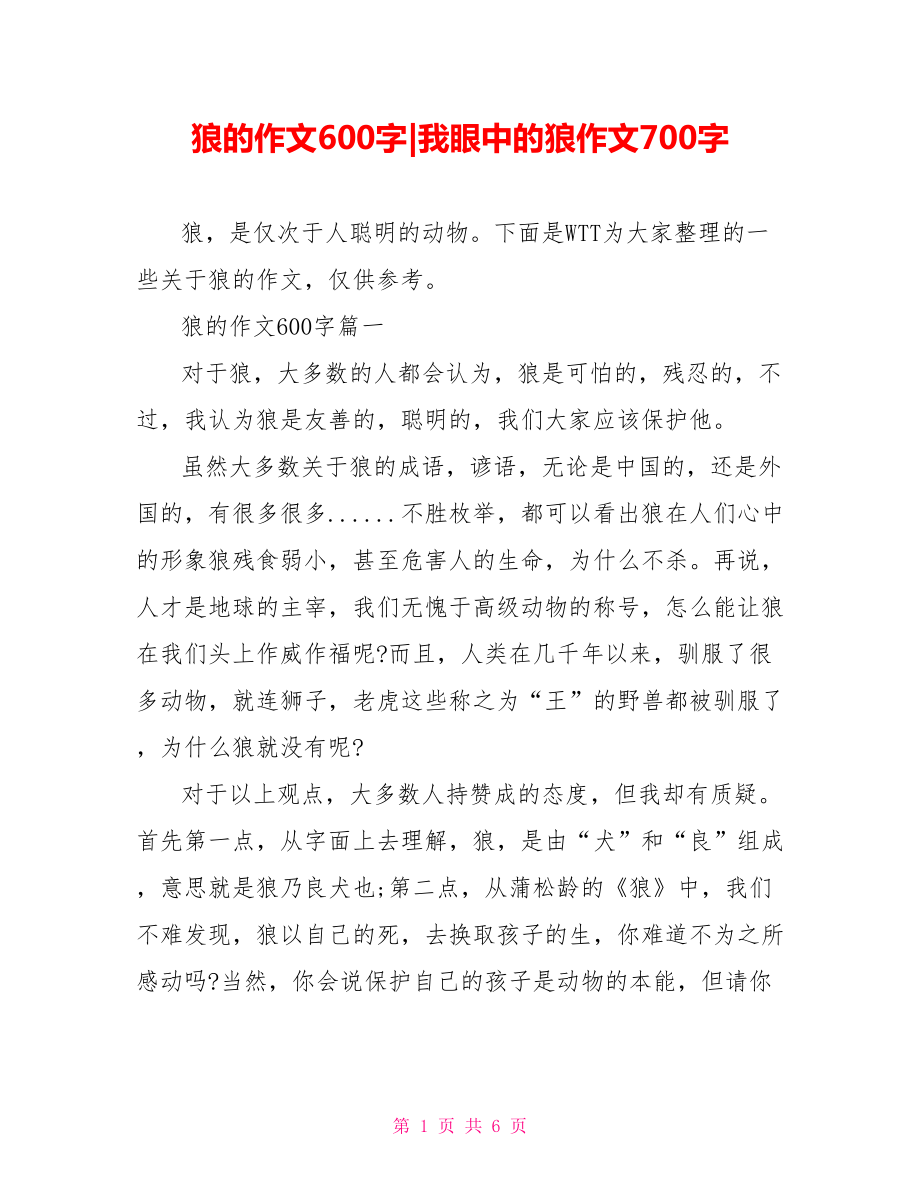 狼的作文600字-我眼中的狼作文700字.doc_第1页