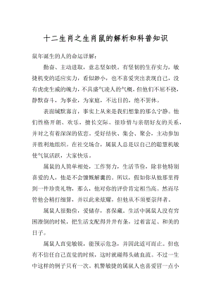 十二生肖之生肖鼠的解析和科普知识汇编.docx