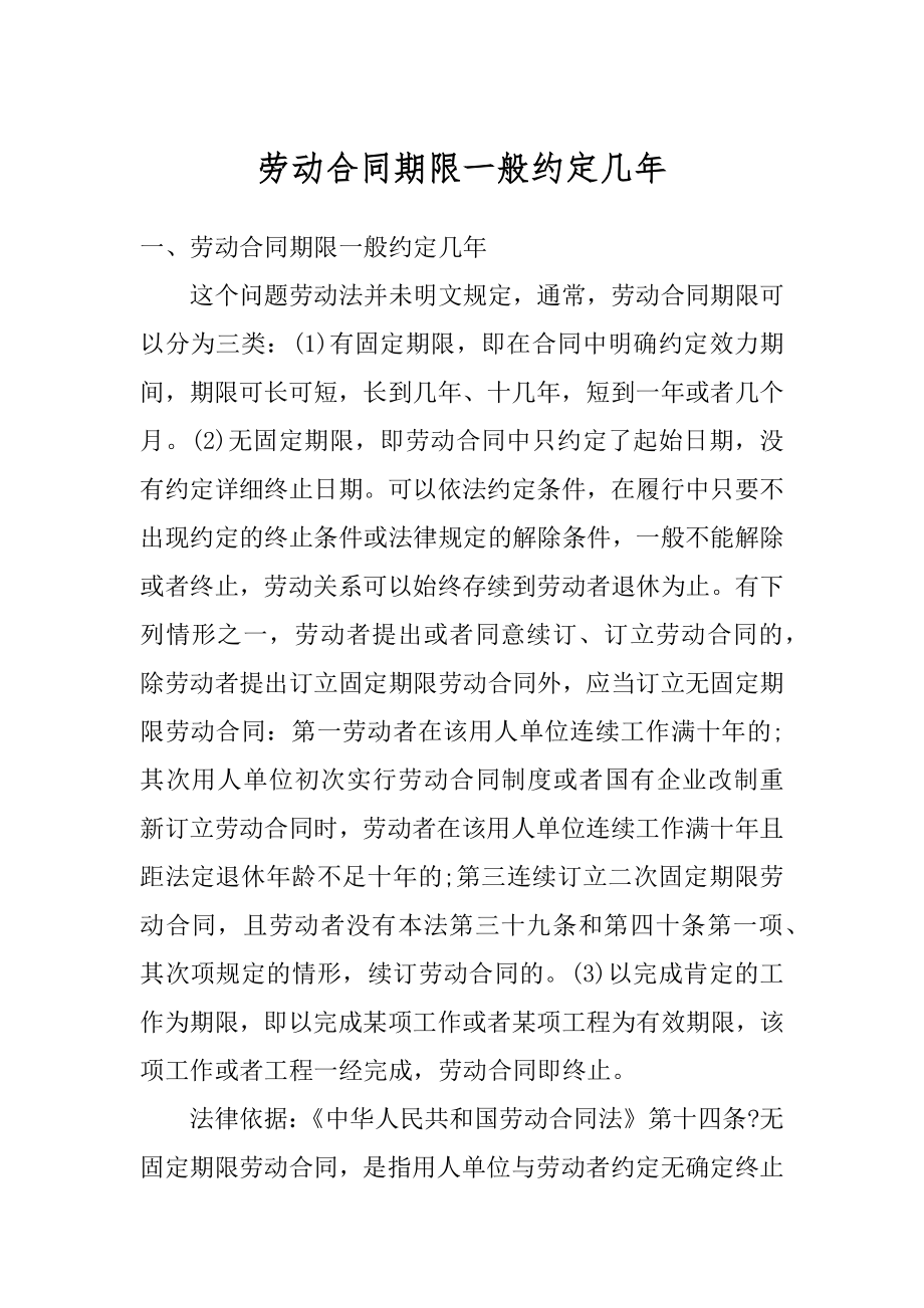 劳动合同期限一般约定几年精品.docx_第1页