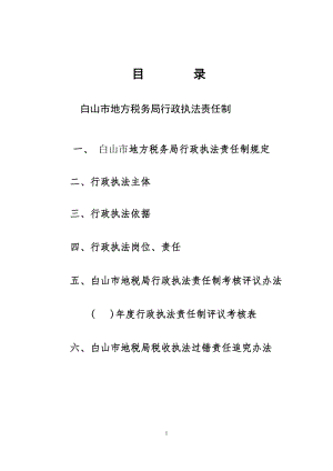 白山市地方税务局行政执法责任制.docx