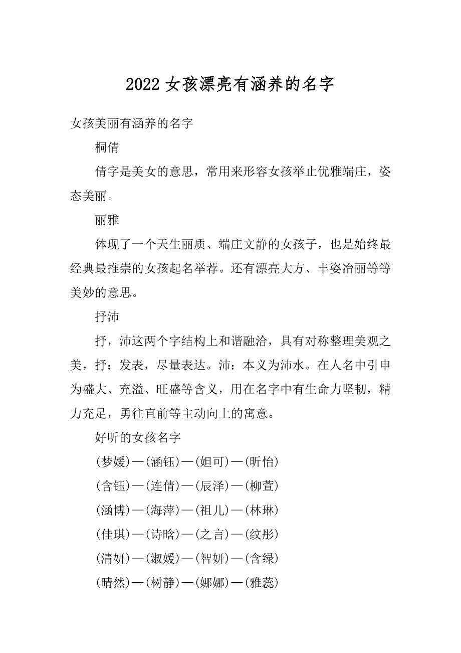 2022女孩漂亮有涵养的名字精品.docx_第1页