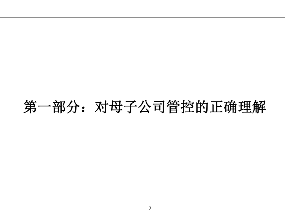 《环洲钢业公司财务型管控体系制度平台构建策划方案》.pptx_第2页