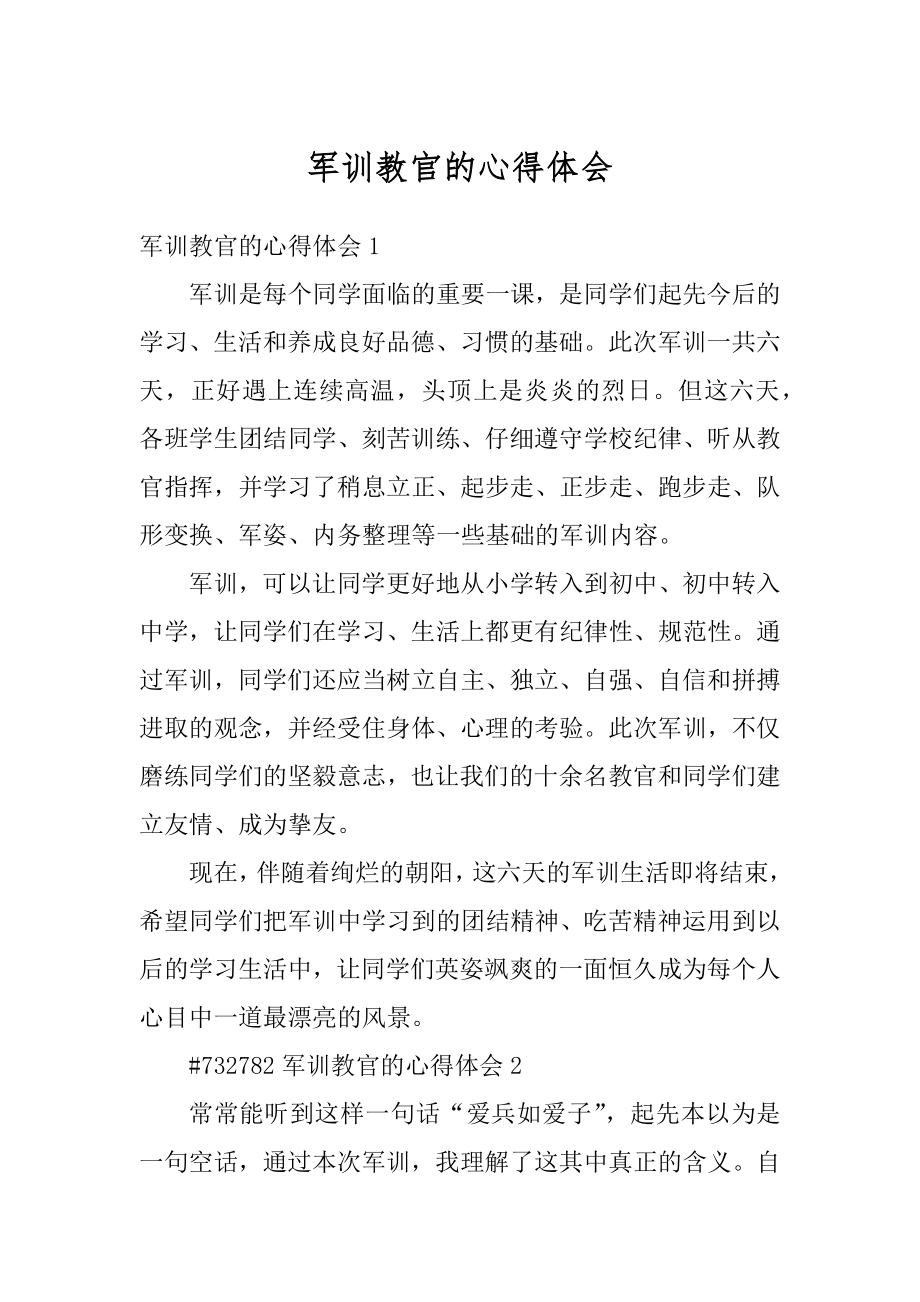 军训教官的心得体会优质.docx_第1页