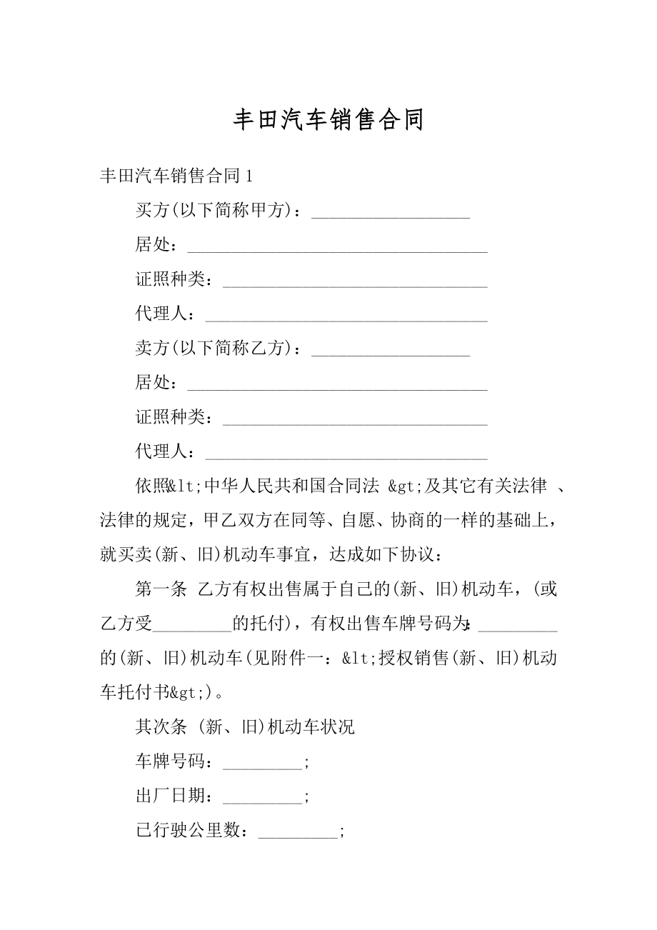 丰田汽车销售合同汇总.docx_第1页