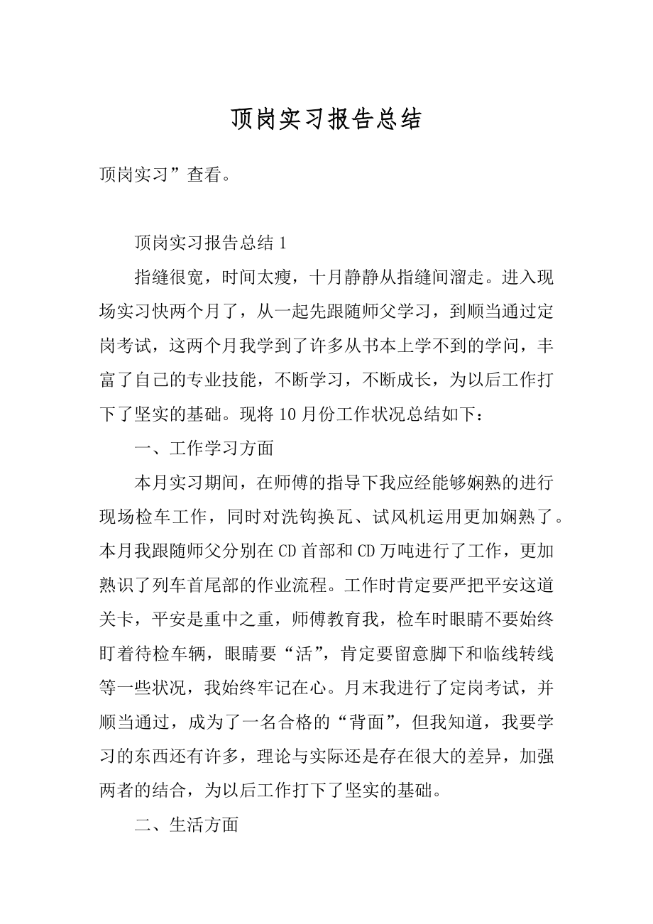 顶岗实习报告总结精品.docx_第1页