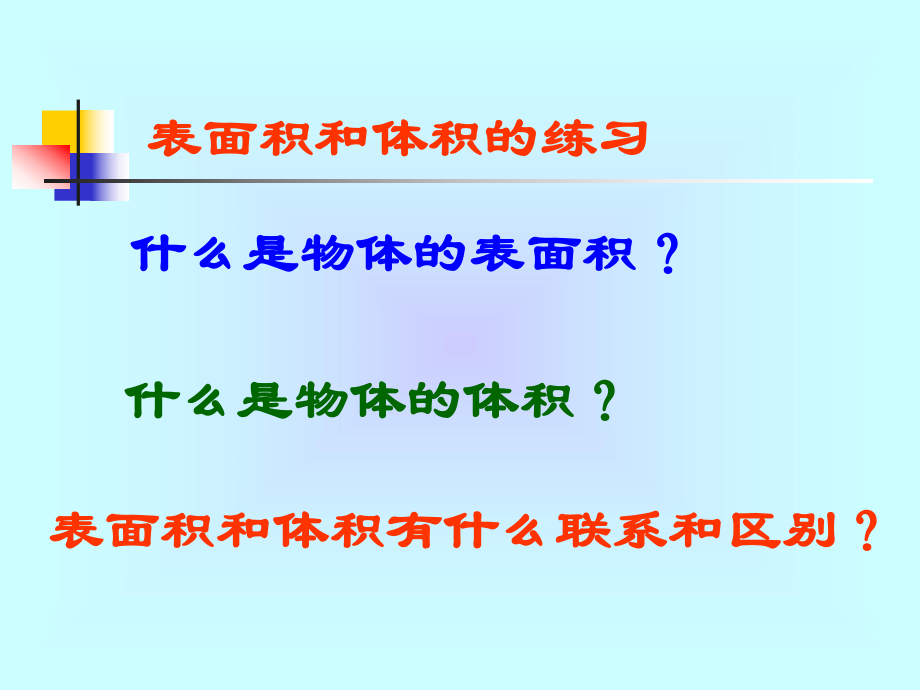 表面积和体积的综合练习.ppt_第2页