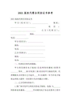 2021版权代理合同协议书参考优质.docx