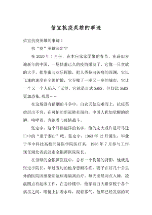 信宜抗疫英雄的事迹最新.docx