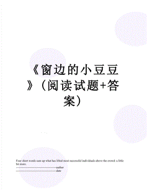 《窗边的小豆豆》(阅读试题+答案).docx