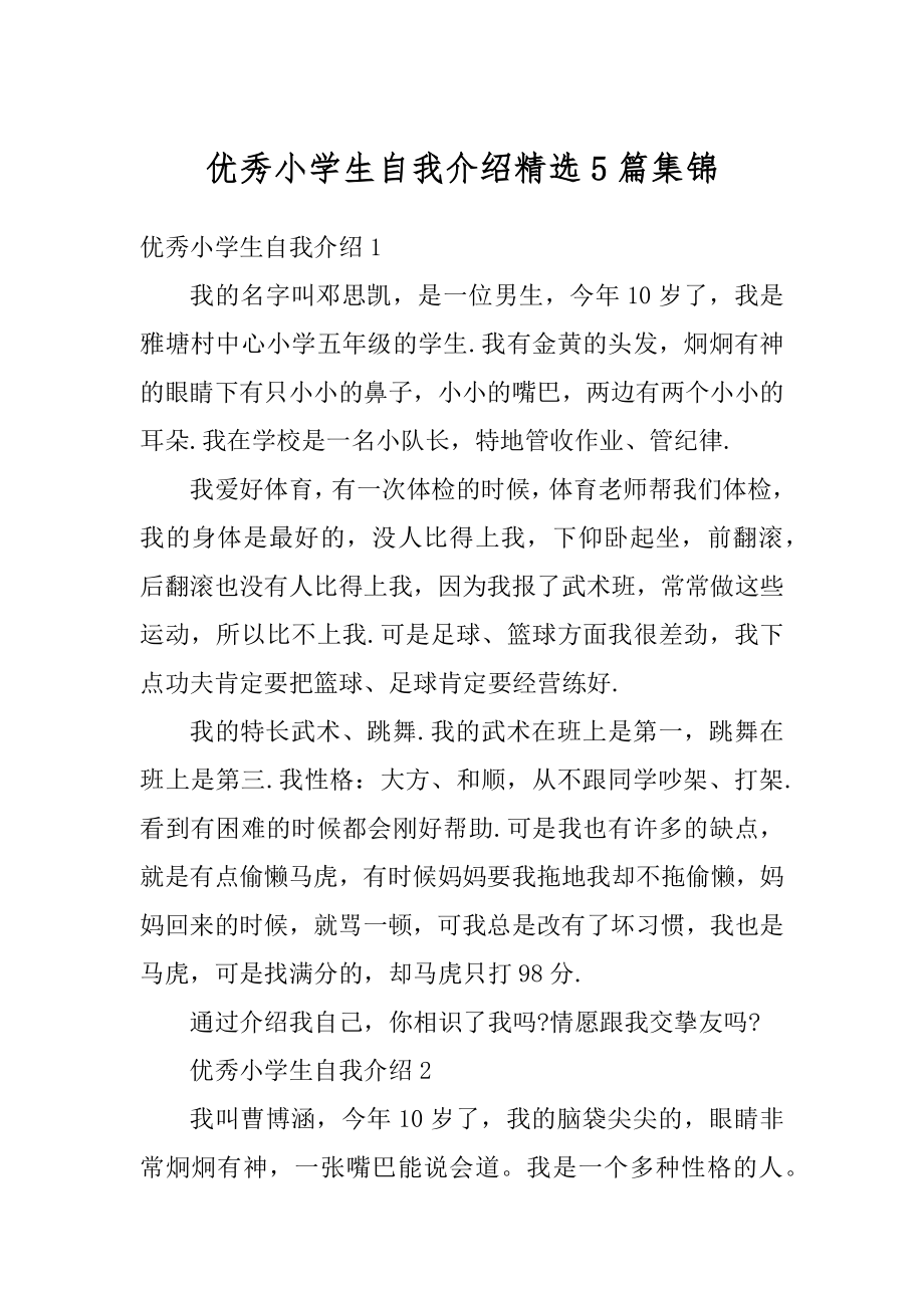 优秀小学生自我介绍精选5篇集锦优质.docx_第1页