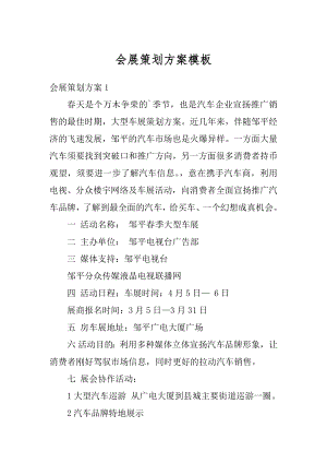 会展策划方案模板汇总.docx