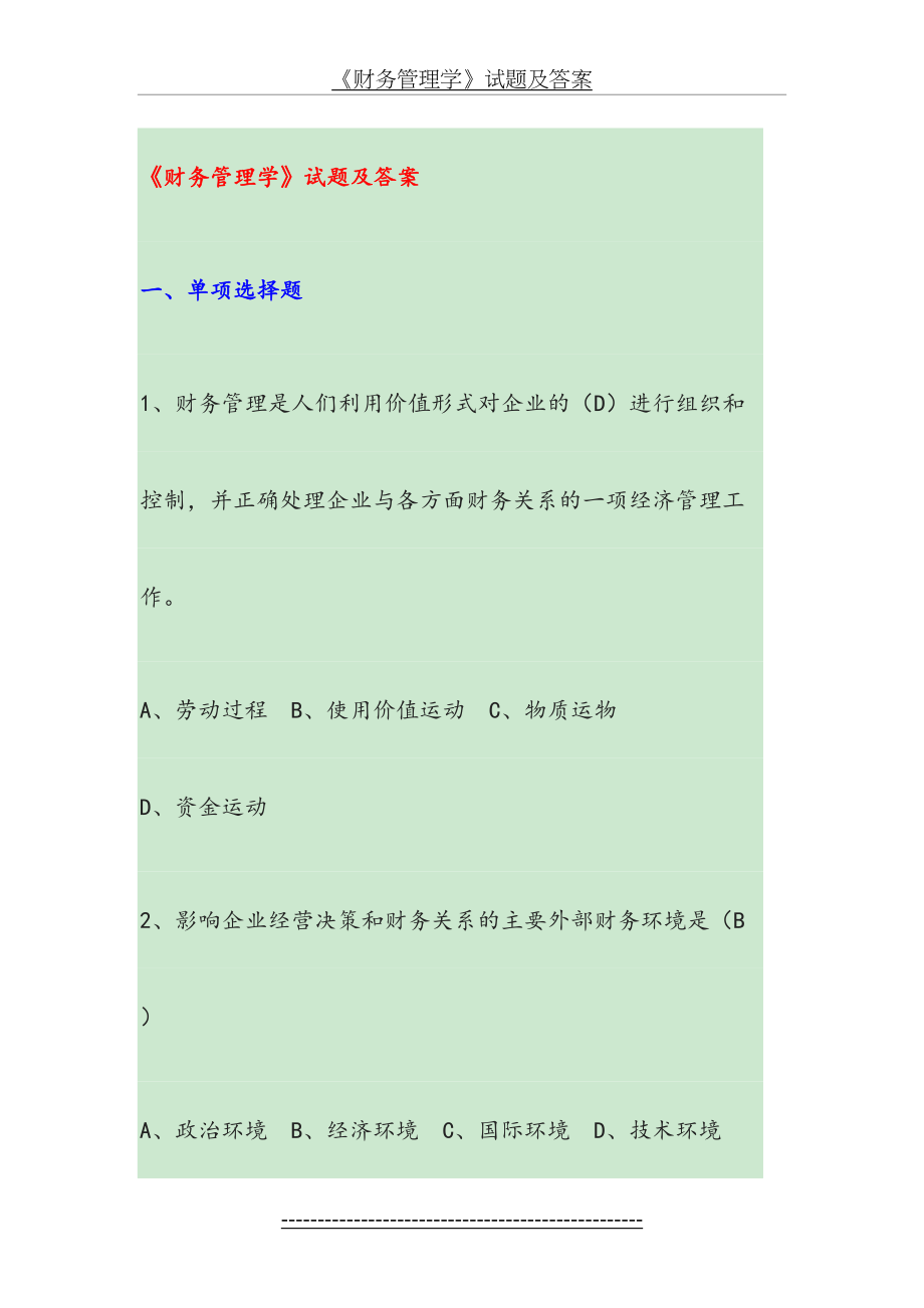 《财务管理学》试题及答案.docx_第2页