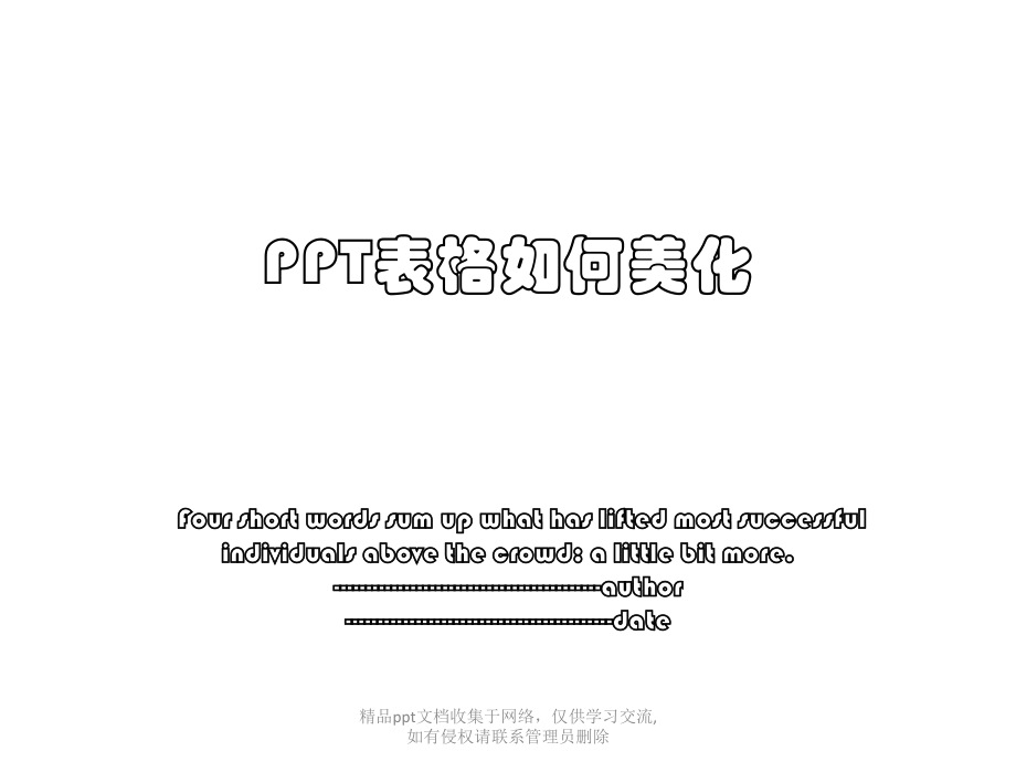 PPT表格如何美化.pptx_第1页