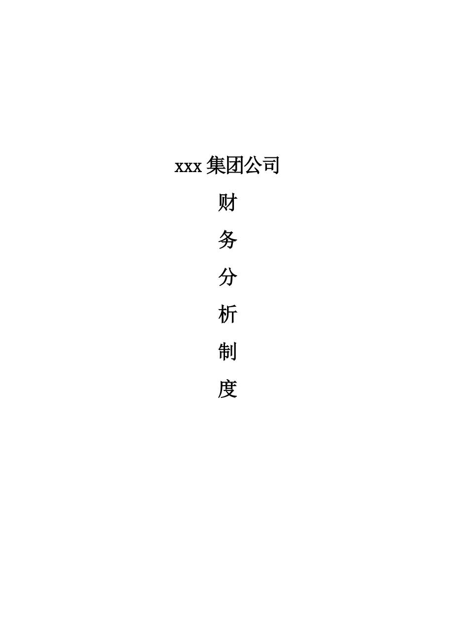 某咨询某集团财务分析制度.docx_第1页