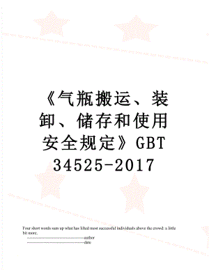 《气瓶搬运、装卸、储存和使用安全规定》gbt 34525-.doc