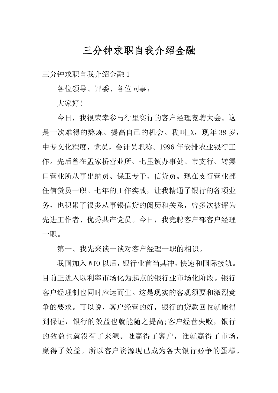 三分钟求职自我介绍金融例文.docx_第1页