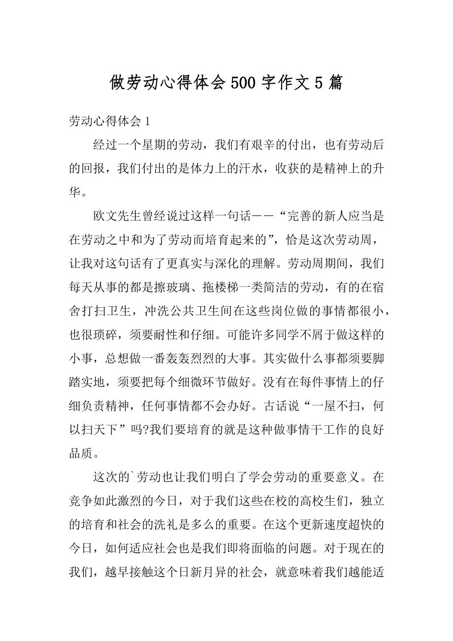 做劳动心得体会500字作文5篇精选.docx_第1页