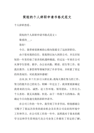 简短的个人辞职申请书格式范文.docx