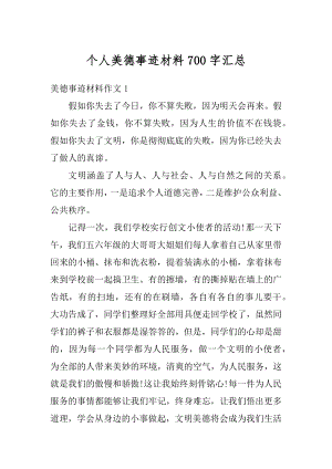 个人美德事迹材料700字汇总汇编.docx