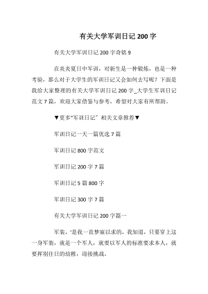 有关大学军训日记200字.docx