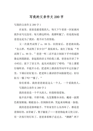 写我的父亲作文200字例文.docx