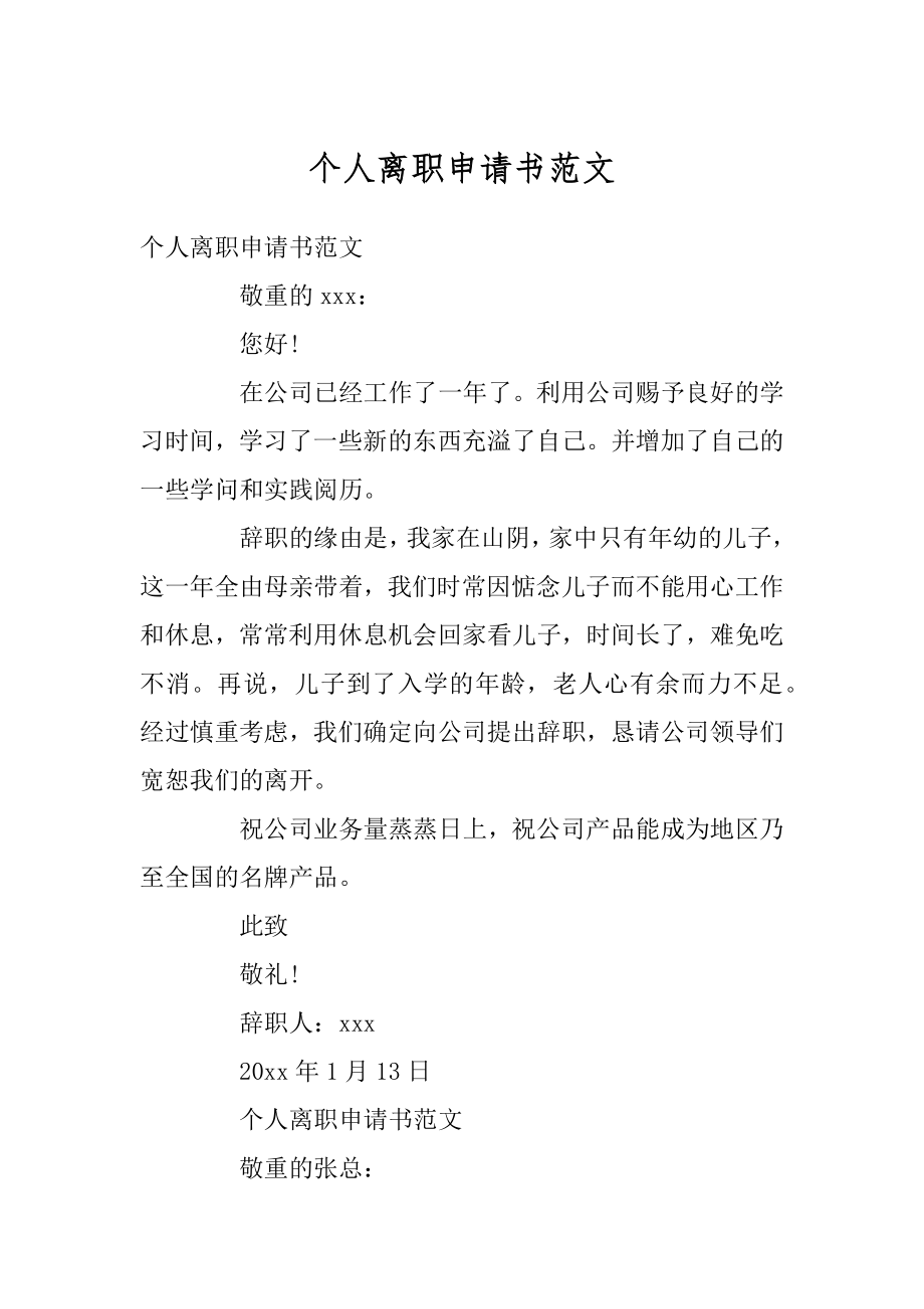 个人离职申请书范文优质.docx_第1页