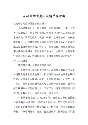 从心理学角度心灵捕手观后感汇总.docx