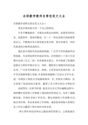 在职数学教师自荐信范文大全汇编.docx