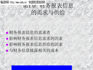 财务报表分析——第一章财务报表信息的需求与供给(ppt21).pptx