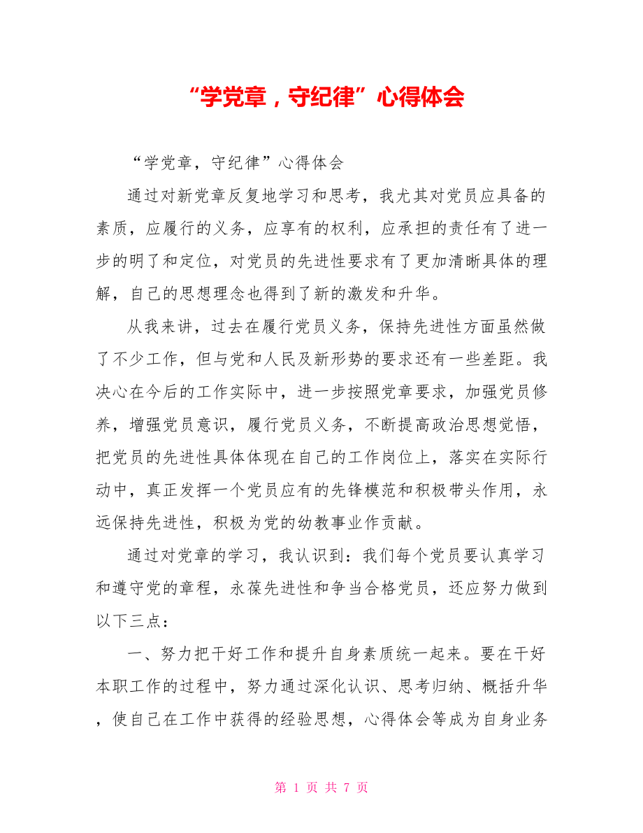 “学党章守纪律”心得体会.doc_第1页