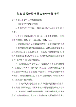 短线股票炒股有什么优势和技巧呢汇编.docx