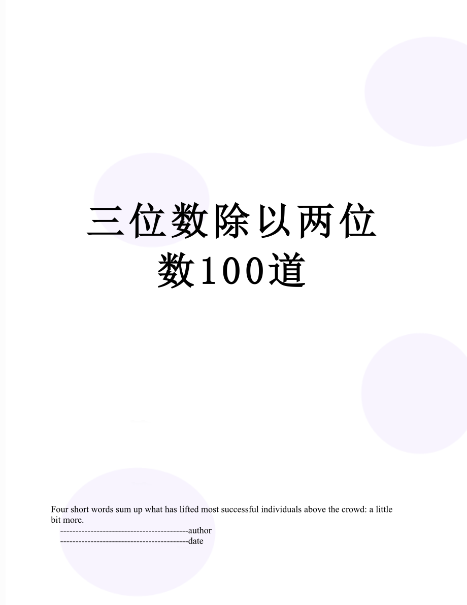 三位数除以两位数100道.doc_第1页