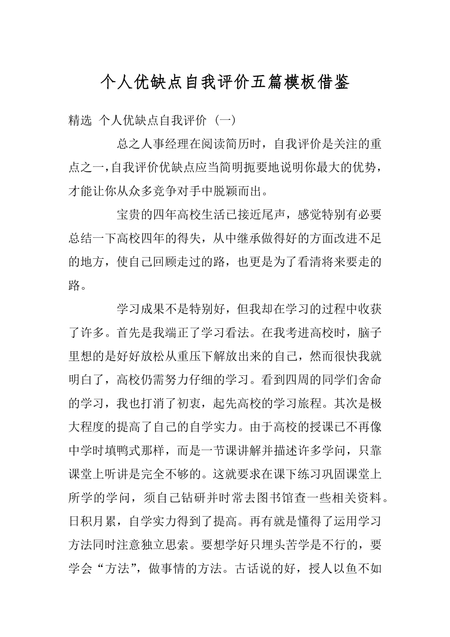 个人优缺点自我评价五篇模板借鉴最新.docx_第1页