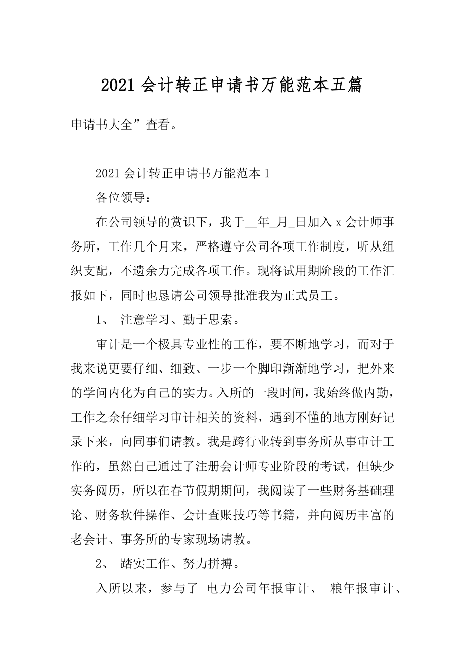 2021会计转正申请书万能范本五篇范例.docx_第1页