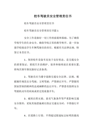 校车驾驶员安全管理责任书.docx