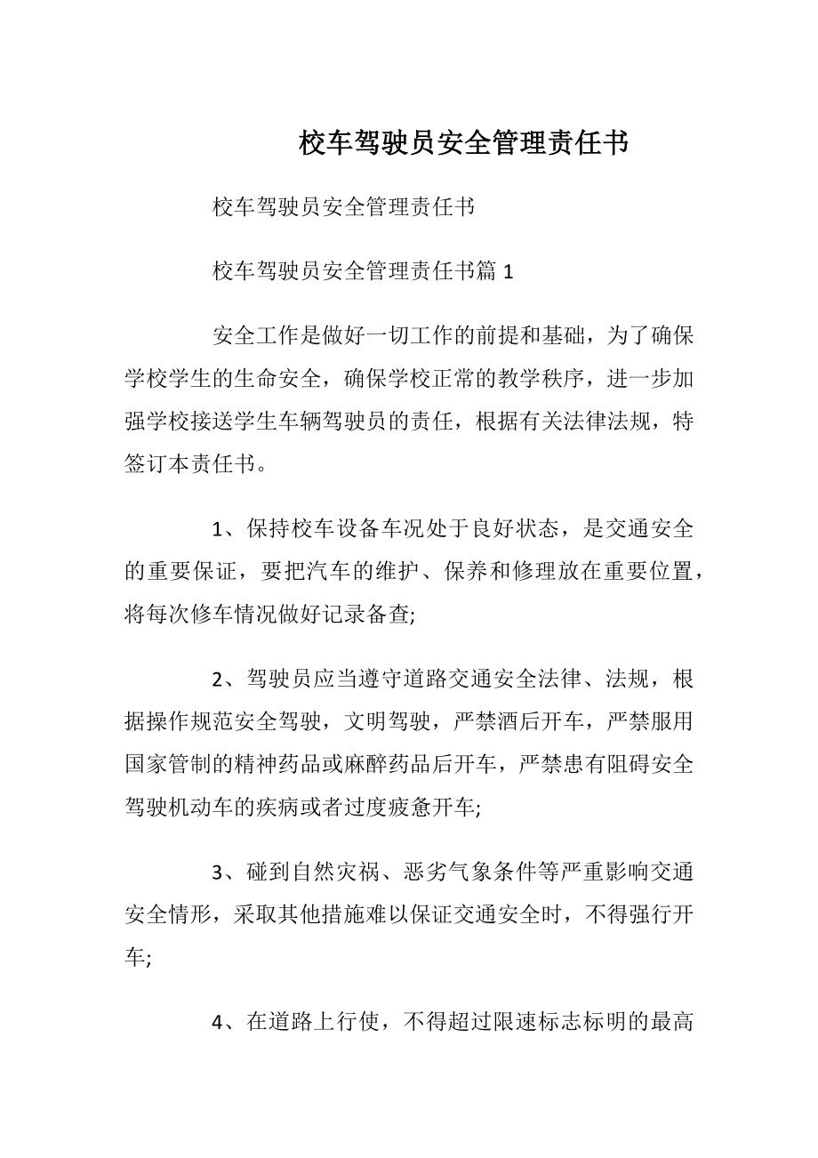 校车驾驶员安全管理责任书.docx_第1页