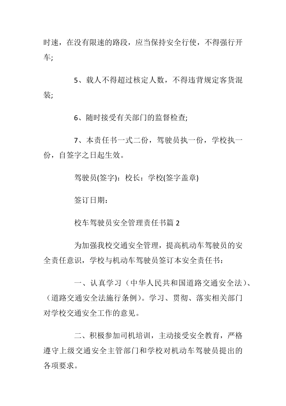 校车驾驶员安全管理责任书.docx_第2页