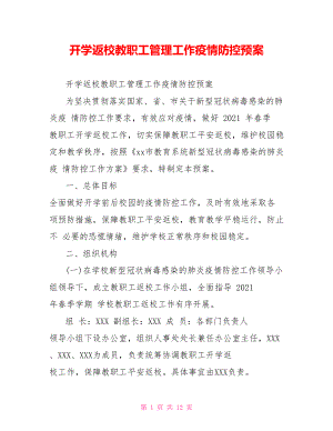 开学返校教职工管理工作疫情防控预案.doc