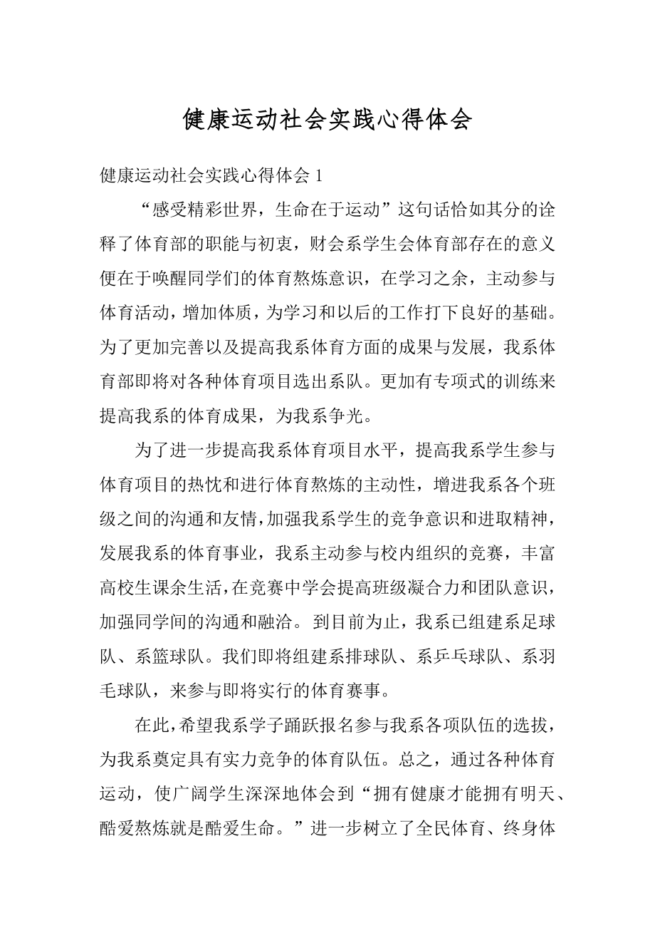 健康运动社会实践心得体会最新.docx_第1页