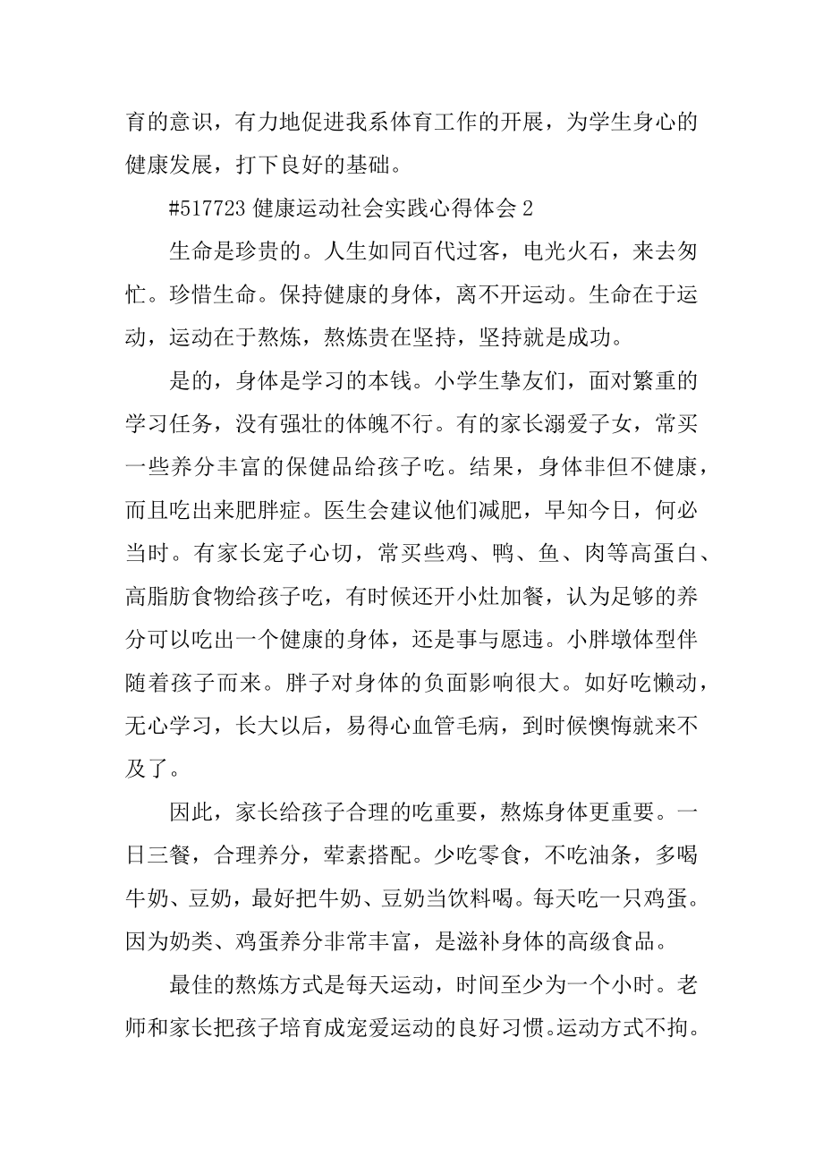 健康运动社会实践心得体会最新.docx_第2页