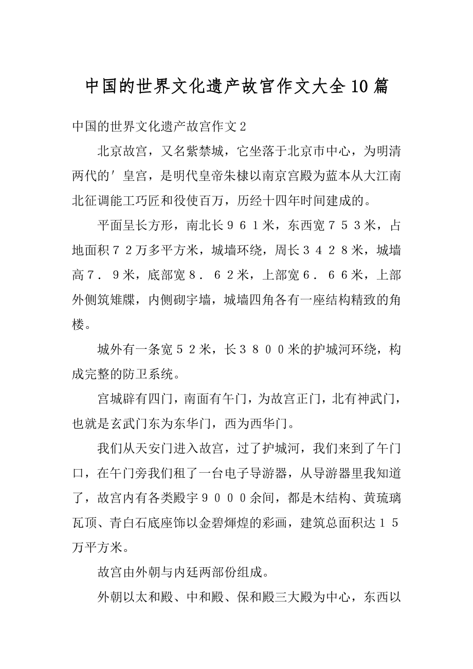 中国的世界文化遗产故宫作文大全10篇汇编.docx_第1页