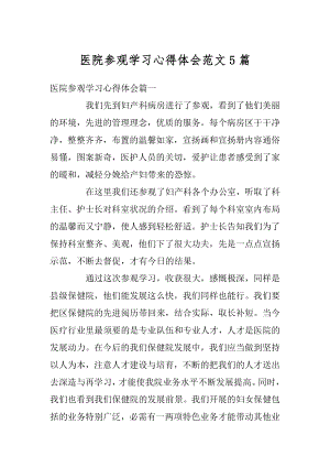 医院参观学习心得体会范文5篇汇编.docx